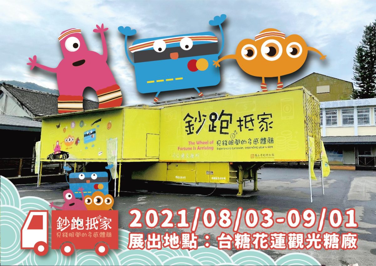 史博行動車「鈔跑抵家」  花蓮觀光糖廠出任務