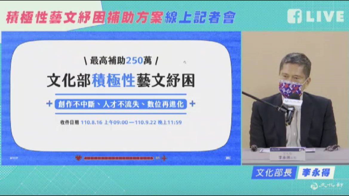 文化部推「積極性藝文紓困補助」 持續支持藝文產業   最高補助250萬元   8/16起申請