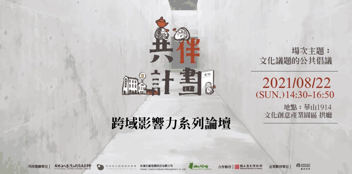 博物館的創新實踐  共伴計畫跨域影響力系列論壇22日登場