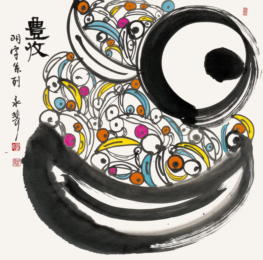 梁永斐的書藝作品「豐收」,大器且揮灑的淋漓盡致。