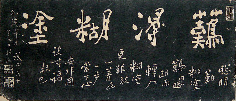 鄭板橋〈難得糊塗〉:聰明難,糊塗難,由聰明而轉入糊塗更難。(圖/網路)