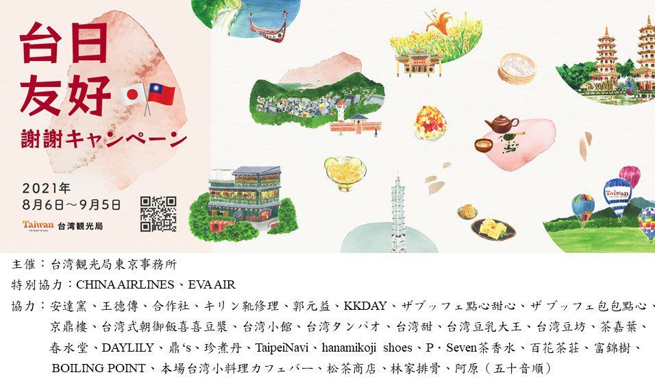 台日友好疫起加油謝謝!!」活動,8月6日起展開。