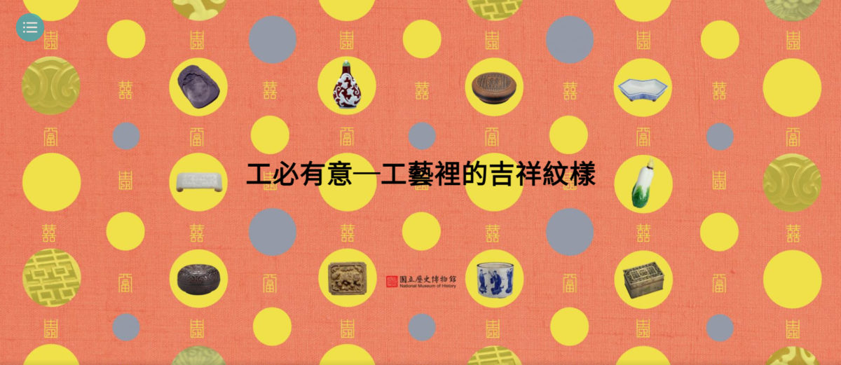 史博館「工必有意─工藝裡的吉祥紋樣」展   傳遞滿滿幸福感