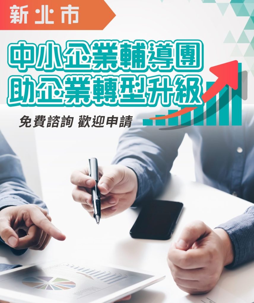 新北市中小企業輔導團助企業轉型升級，10月31日前前歡迎企業踴躍報名