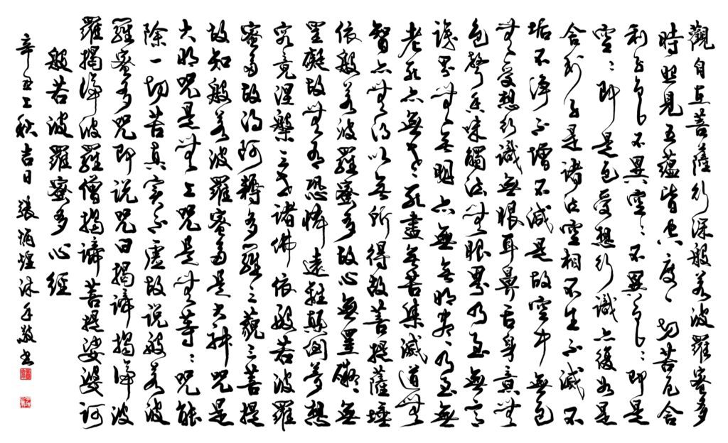 張炳煌教授的各書體心經抄寫手法,強調安定心性與潛心禮佛,運筆中讓人深感愉悅。(圖/張炳煌 提供)