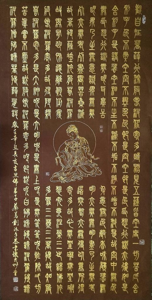 書畫家蔡篤釗老師的全篇心經,呈現篆體經文澄淨的天地連結。(圖/蔡篤釗 提供)