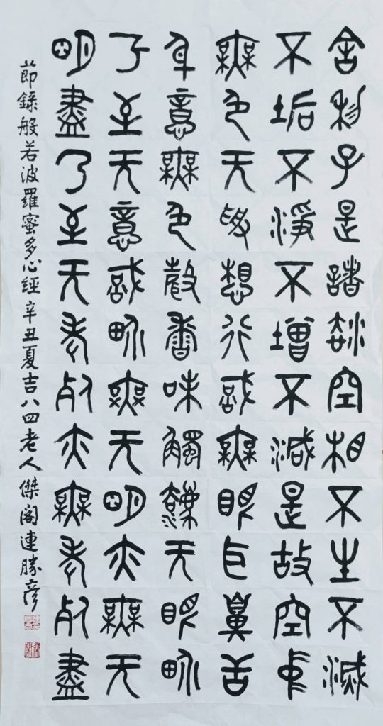 書法家連勝彥董事長的心經節錄篆體文字,有著沈靜平和的天人心境,極具正向寓意。(圖/連勝彥 提供)