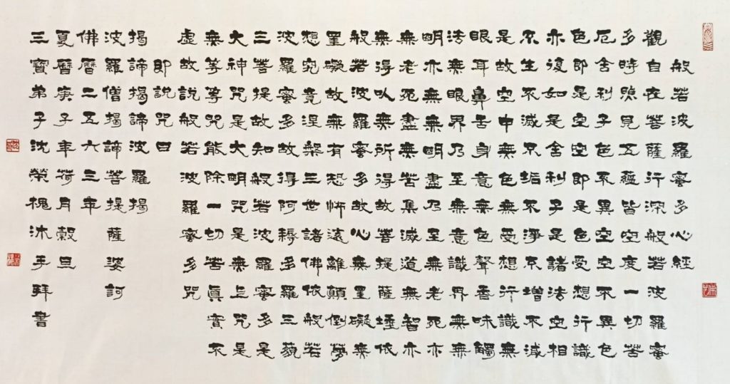 書法家沈榮槐會長的心經書體,揭櫫虔敬之心的抄寫必然有感,心有所嚮。(圖/沈榮槐 提供)