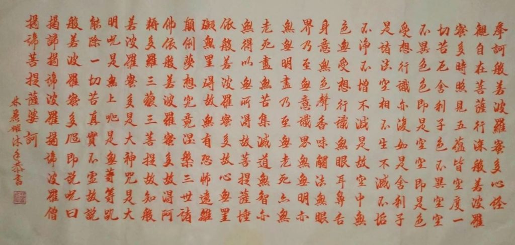 林麗姬老師的朱液筆觸抄錄經文,令人有新的觀感意境。(圖/林麗姬 提供)