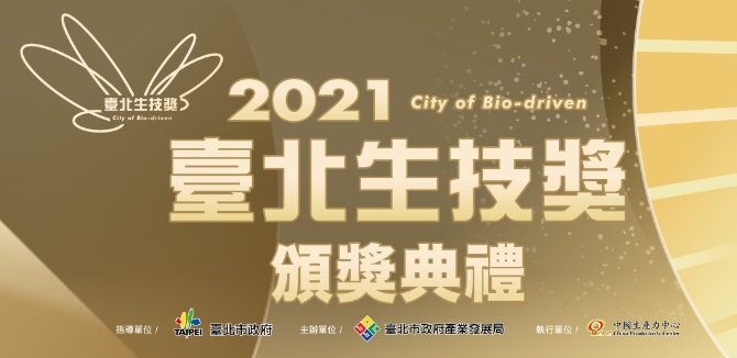 「2021臺北生技獎頒獎典禮」、「生技產業高峰論壇」 9月中登場