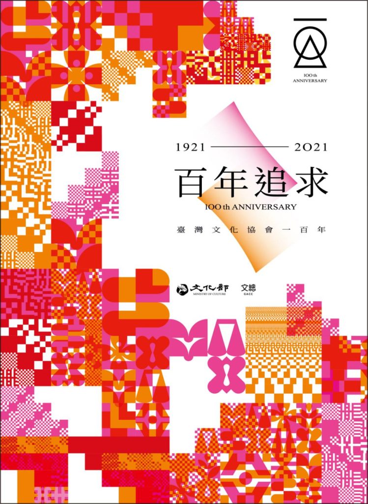 臺灣文協成立100周年,主視覺設計具有傳承意義。(圖/文化部 提供)