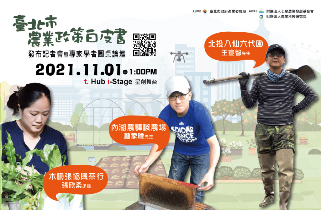 農業政策白皮書發布暨專家學者圓桌論壇