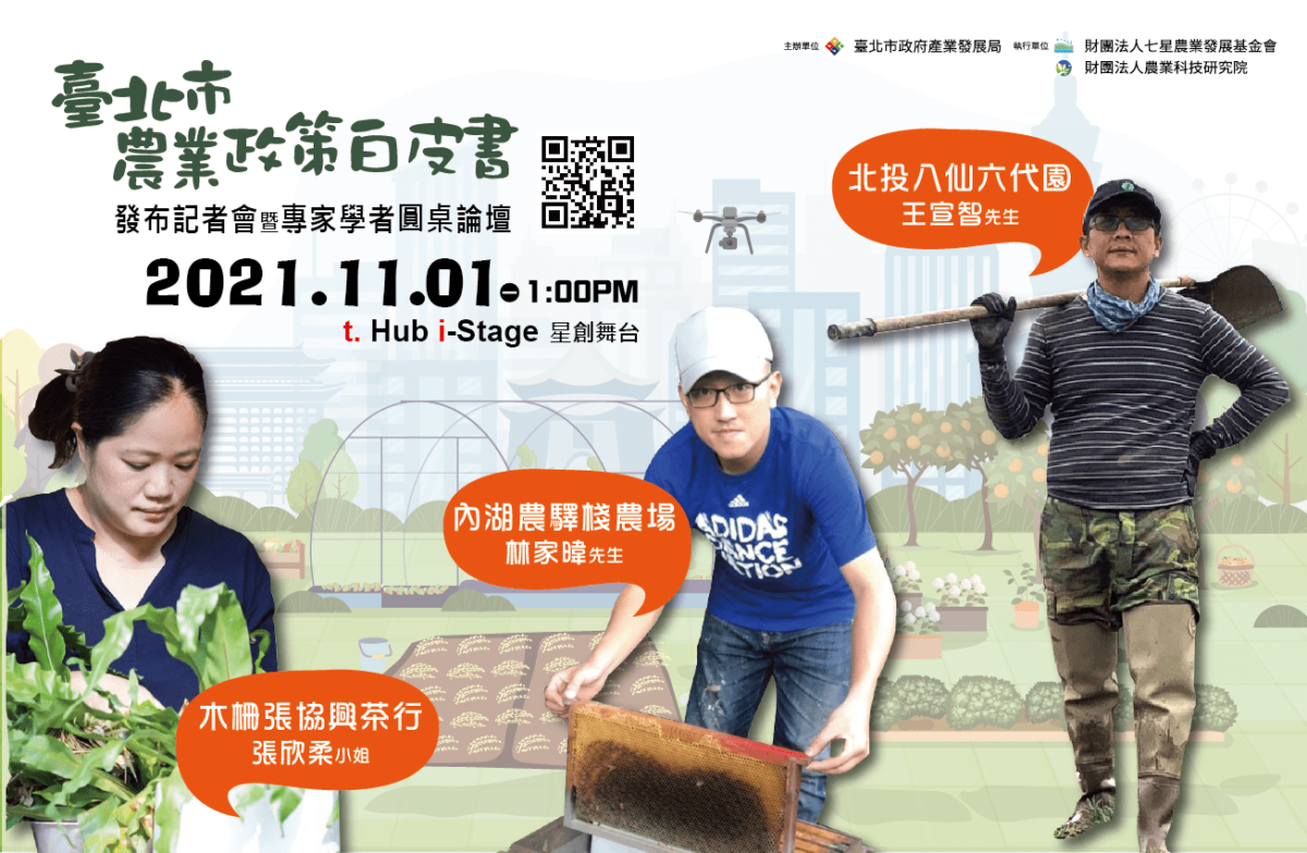 邁向臺北農業新願景   農業政策白皮書發布暨圓桌論壇開放報名