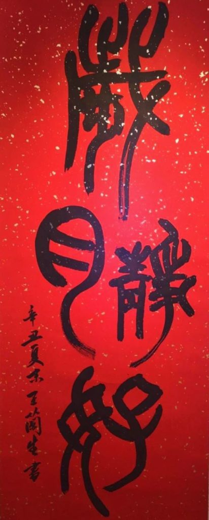 國父紀念館館長王蘭生的篆體作品「歲月靜好」,顯見書法根基深厚。(記者 辛澎祥/攝)