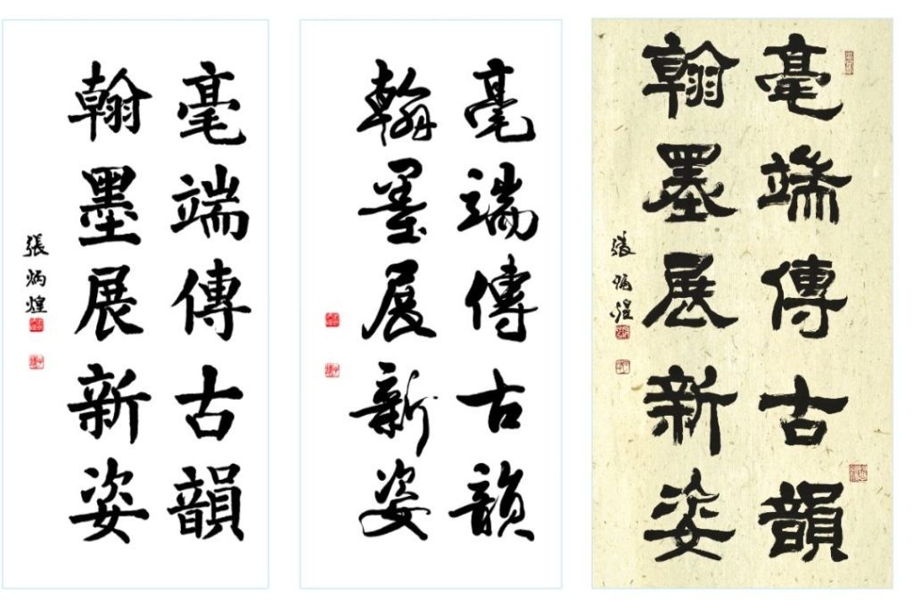 張炳煌教授的各書體文字的撰寫,呈現不同的質感與體悟。(圖/張炳煌 提供)