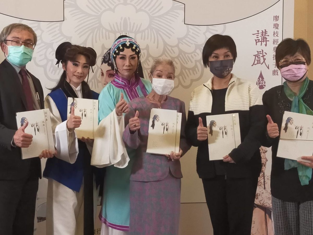 講戲作戲 傳承學習   廖瓊枝經典折子戲  匯聚劇本影像  詮釋精彩歌仔戲生命