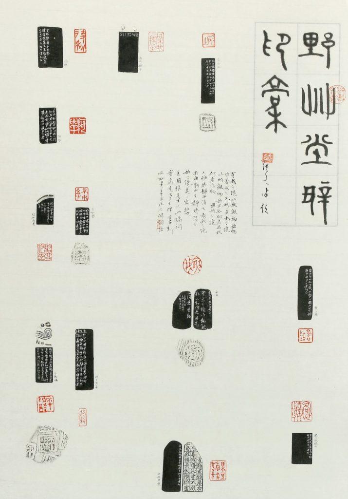 篆刻類第1名張天健〈野草堂辛丑印稿〉