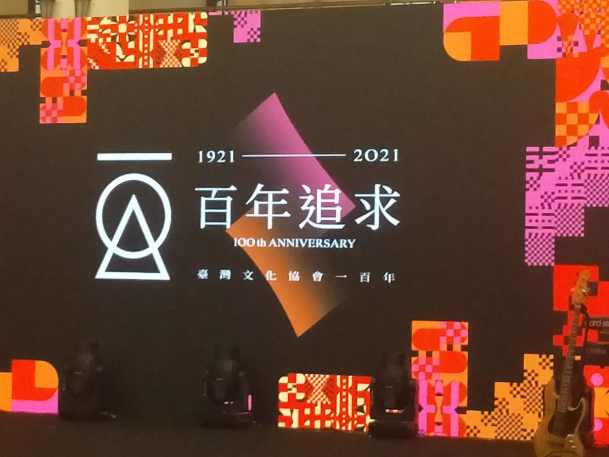 百年追求 世紀之約    紀念文協百年   致敬台灣先賢意義重大