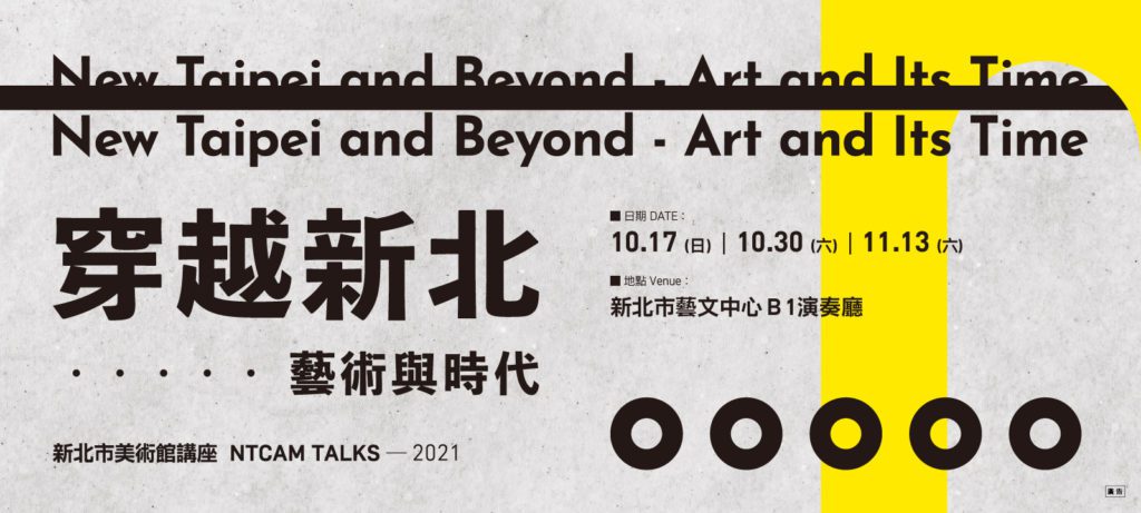 新北市美術館今年將以「穿越新北─藝術與時代」為題，於新北市藝文中心舉辦6場講座