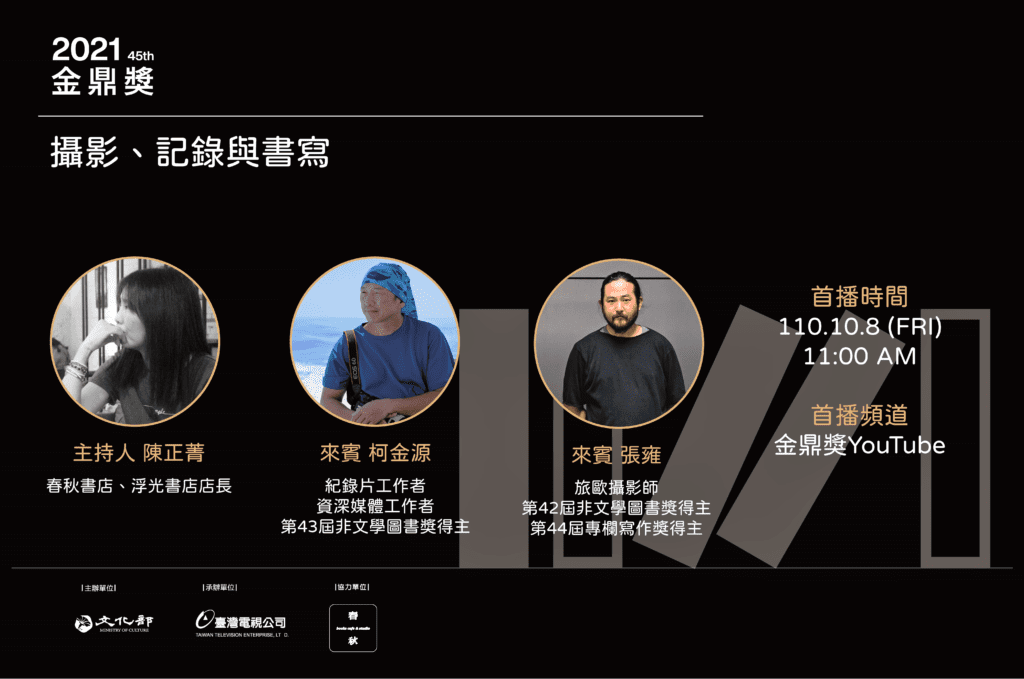 座談會第二場談論-攝影、紀錄與書寫。