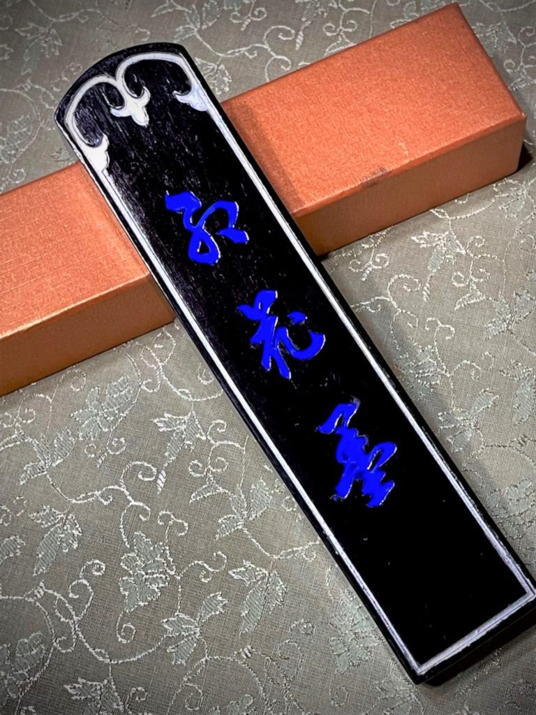 〈油煙墨〉用麻油、菜油或桐油燒煙,加入皮膠、麝香、冰片和香料製成,墨色烏黑髮亮,有光澤。(圖/楊旭堂攝)