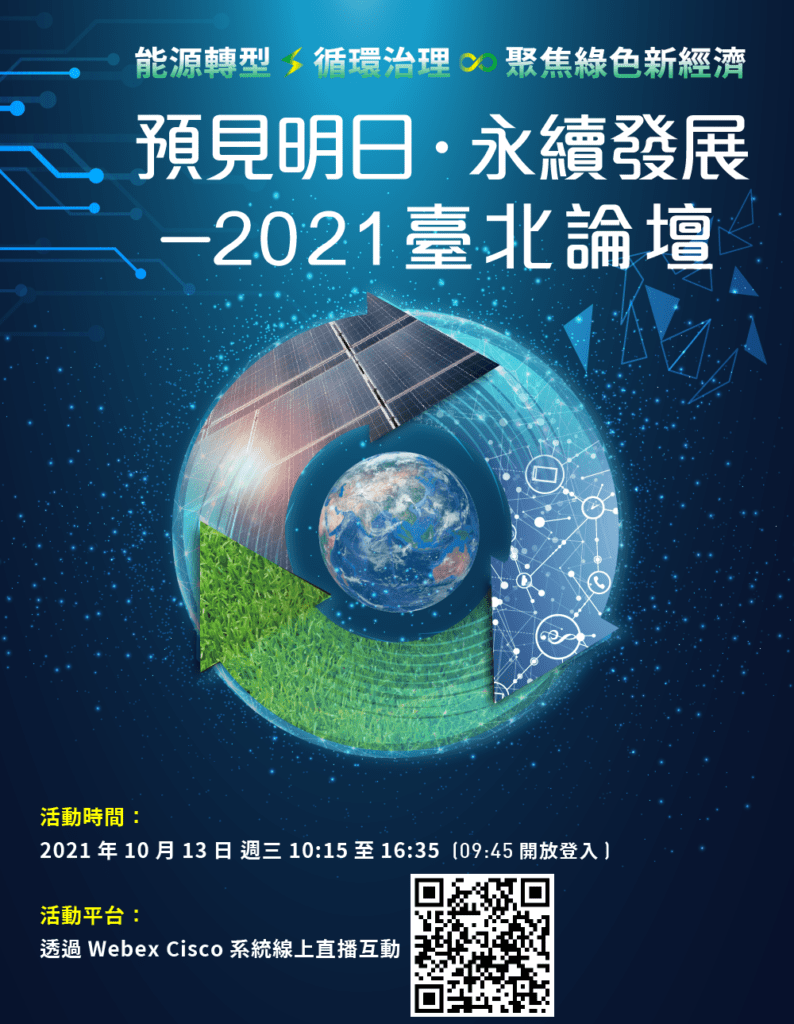 「預見明日･永續發展-2021臺北論壇」10/13線上開講