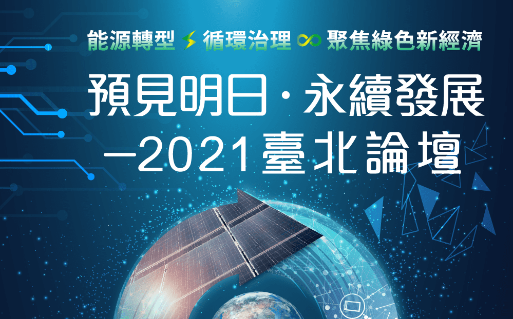 「預見明日･永續發展-2021臺北論壇」10/13線上開講