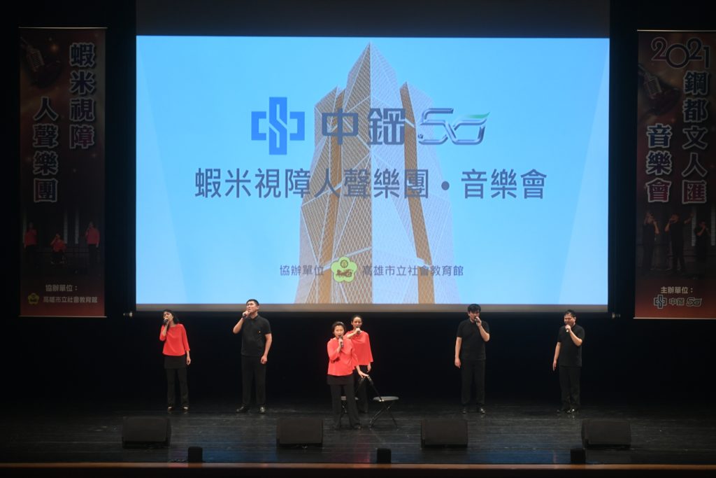 中鋼集團教育基金會邀請阿卡貝拉「蝦米視障人聲樂團」假小港社教館演藝廳演出中鋼50公益藝文饗宴