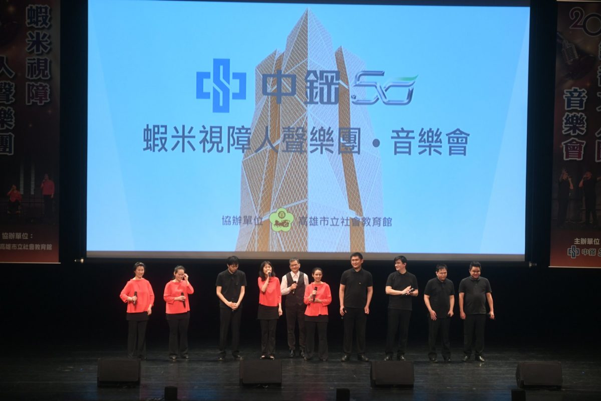 中鋼50公益藝文饗宴   阿卡貝拉蝦米樂團落實精益求精理念