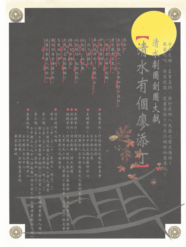 ▲「清水劇團」創團首演《清水有個廖添丁》演出海報。(圖/頑石劇團提供)
