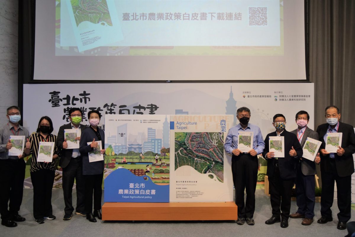 臺北市農業政策白皮書首發布  擘劃臺北樂活農業新願景