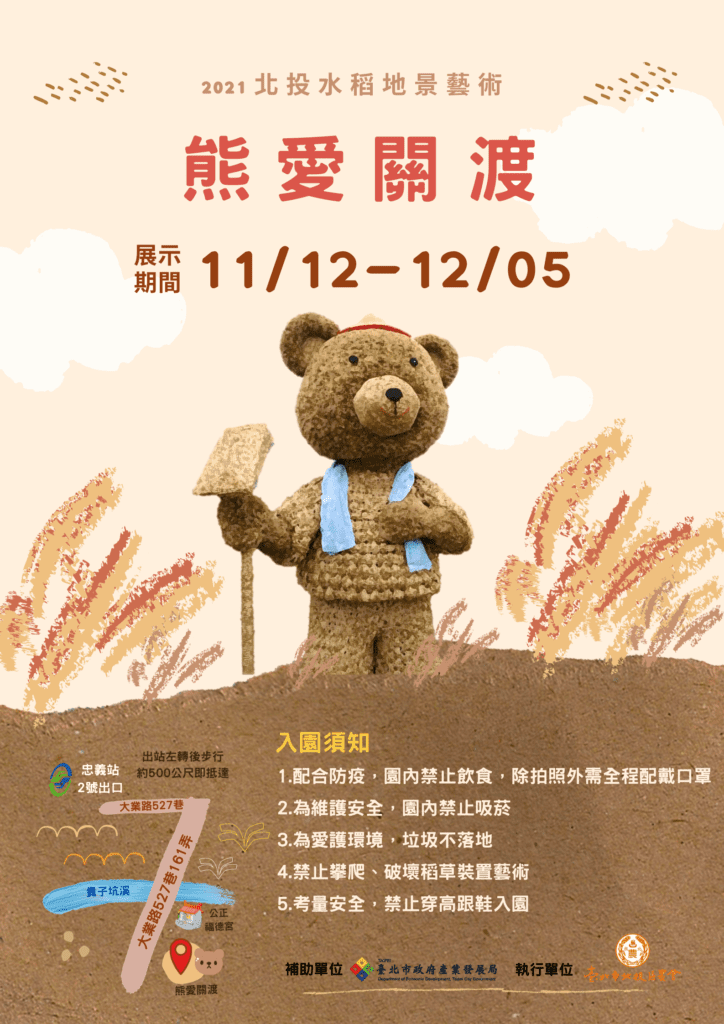2021年「熊愛關渡」稻草地景藝術於關渡平原登場，歡迎來拍照打卡留念