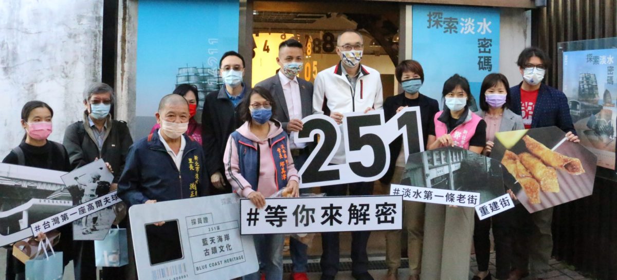 探索淡水密碼  「光映淡水」等您來解密