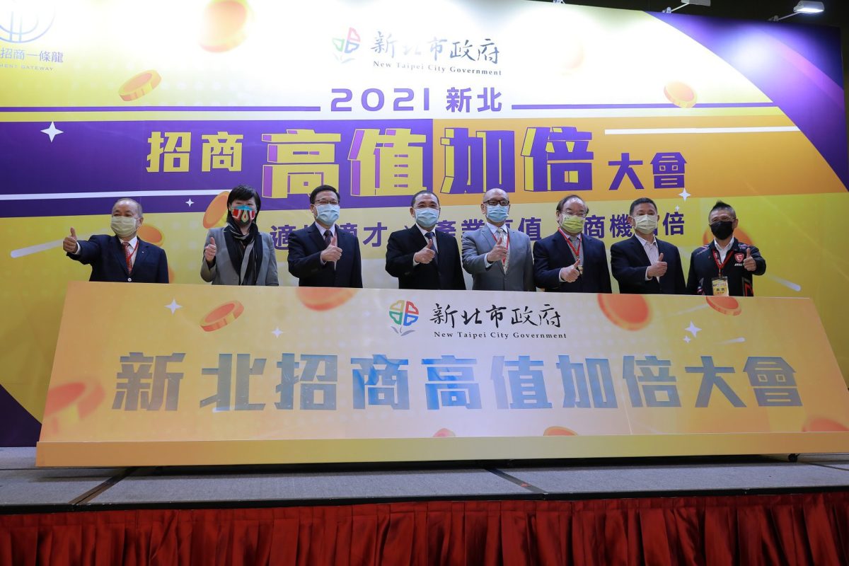 2021新北高值加倍招商    一站式開啟投資新契機