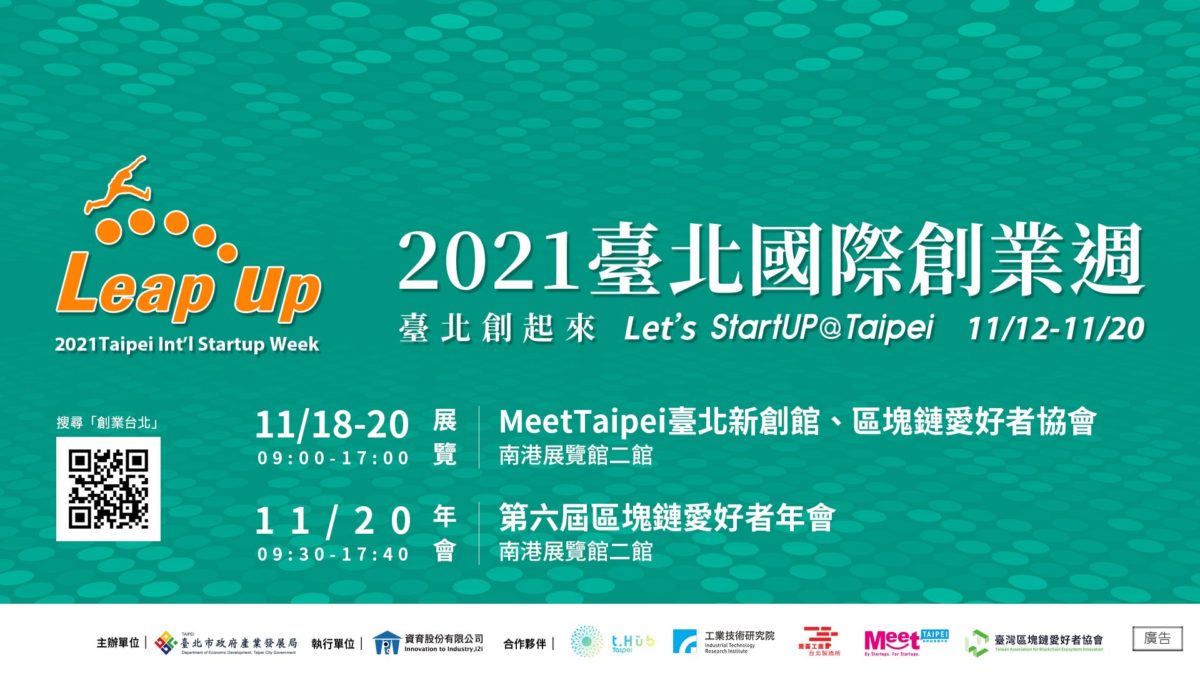 臺北國際創業週11/18開展  Meet Taipei創新創業嘉年華壓軸登場