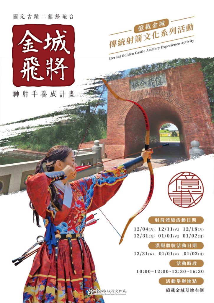 「金城飛將‧神射手養成計劃」億載金城傳統射箭文化系列活動 等你來體驗！
