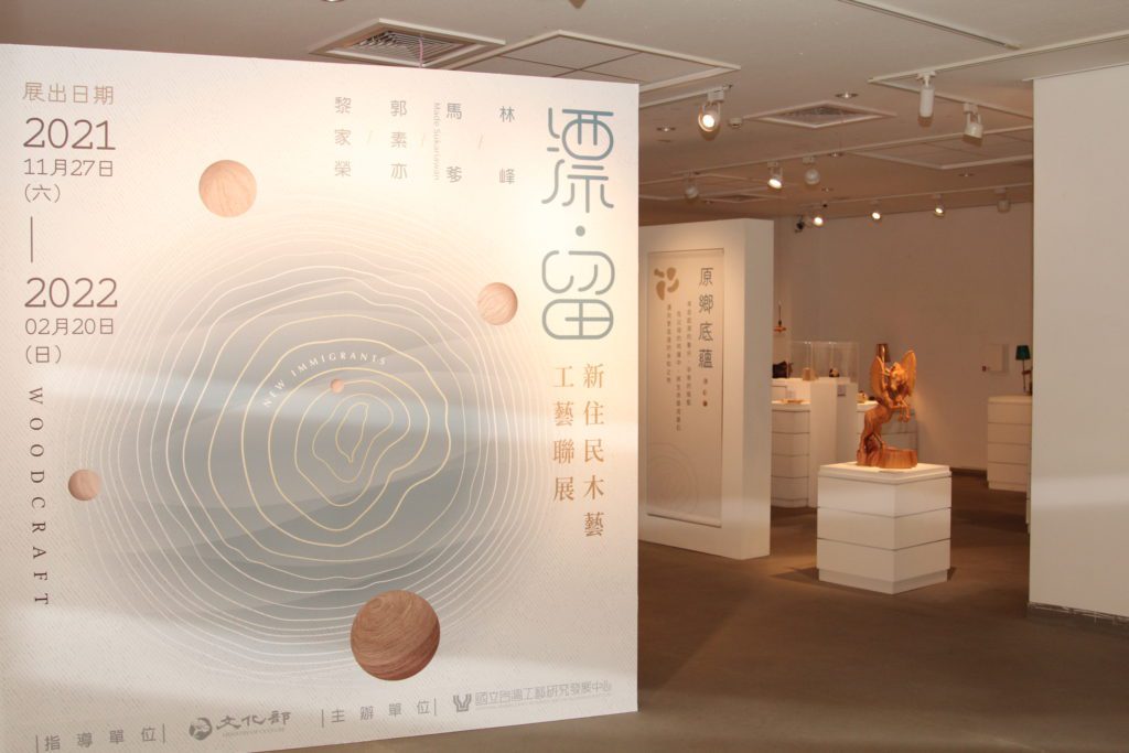 ▲「漂.留-新住民木藝工藝聯展」,即日起於苗栗工藝產業研發分館第一展覽室展出。(圖/工藝中心提供)