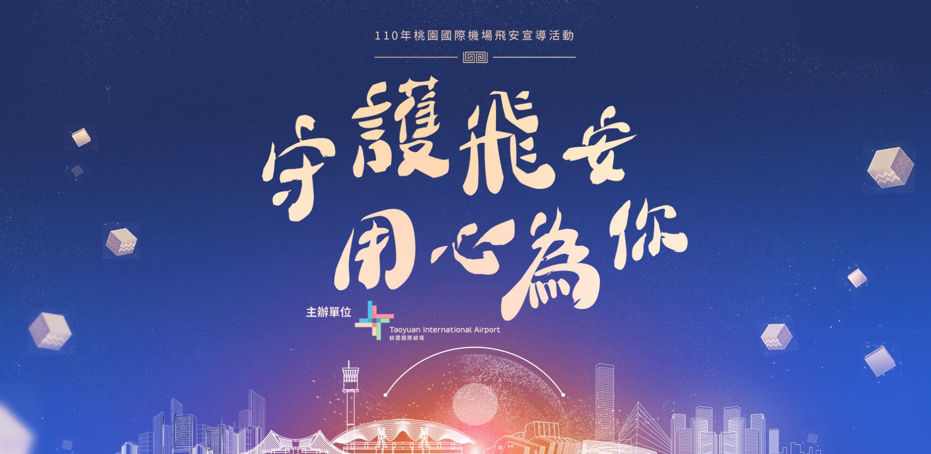 落實安全  桃機舉辦飛安知識有獎徵答