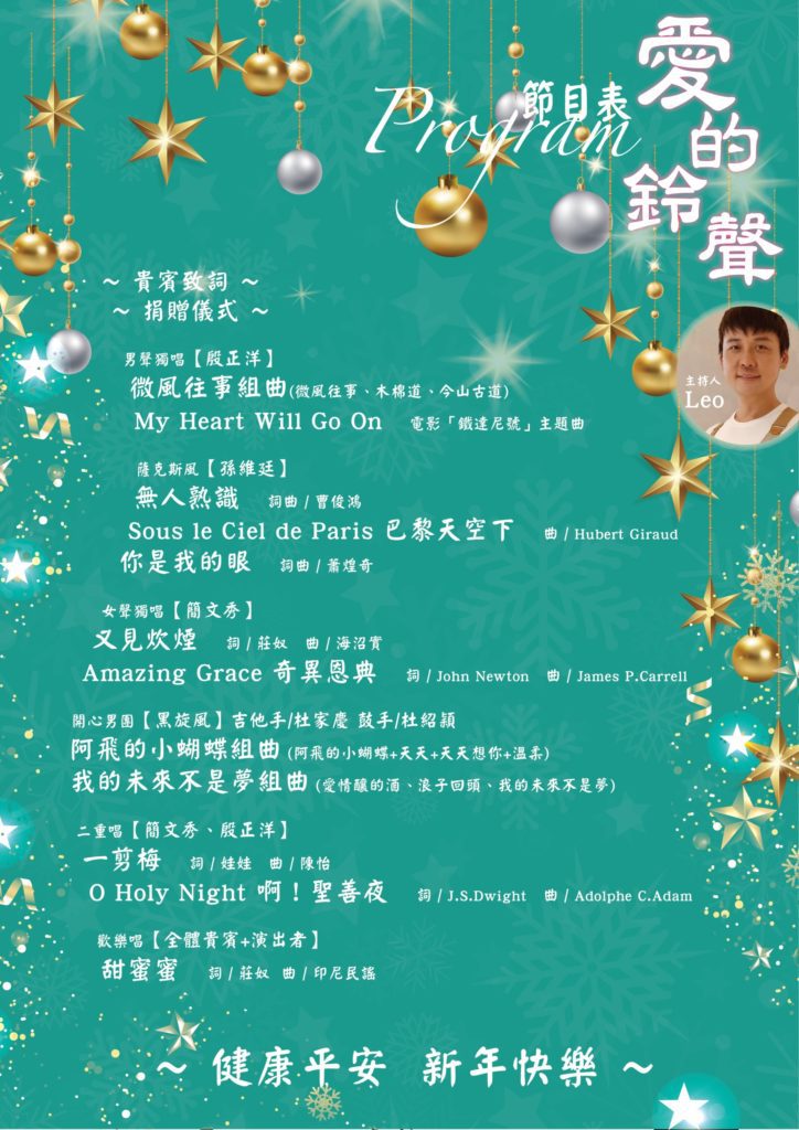 ▲愛的鈴聲節目單。 (圖/億光文教基金會 提供)
