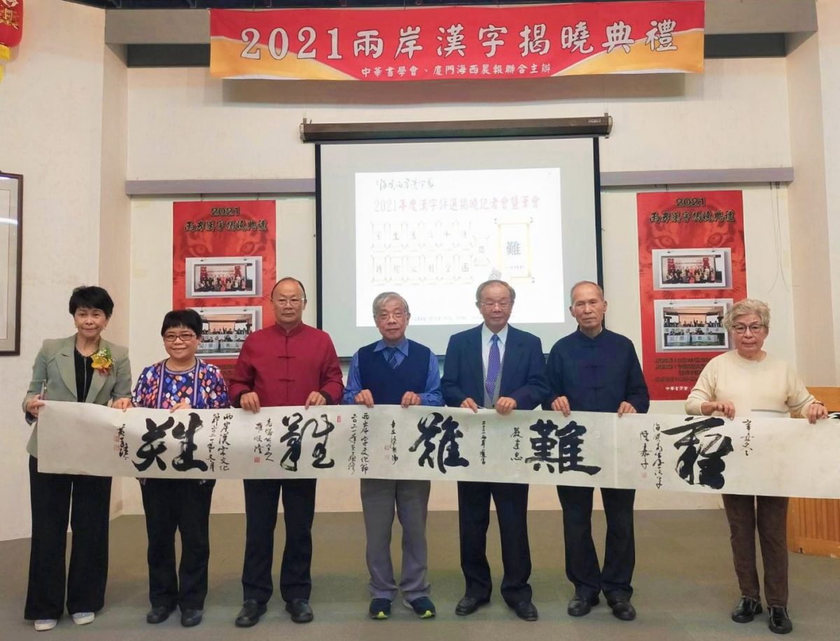 兩岸年度漢字評選揭曉   難字貫穿動盪年代   反應社會憂民心聲備受關注