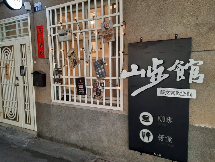▲ 胡老師舊居改裝而成的藝文咖啡館。(圖/郎亞玲攝影)
