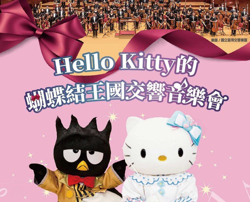 國臺交年終音樂會   Hello Kitty、酷企鵝現身臺中與民同樂