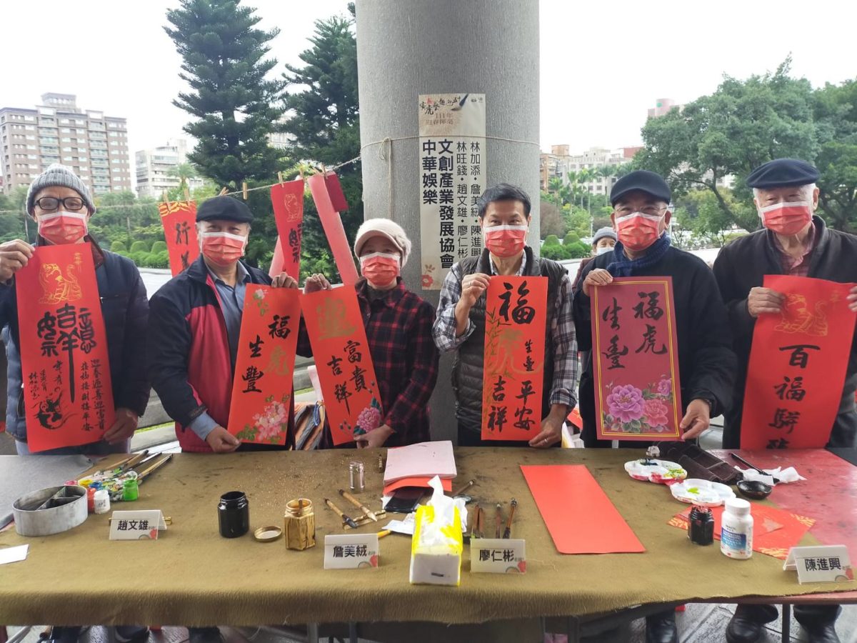 福虎迎春 藝趣橫生   中華娛樂文創產業發展協會   書畫春聯備受矚目