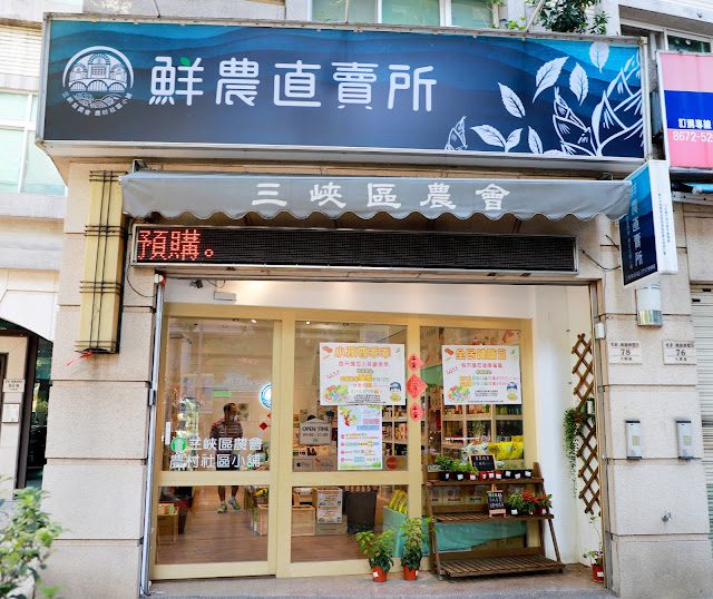 三峽區農會鮮農直賣所販售新鮮優質農產品