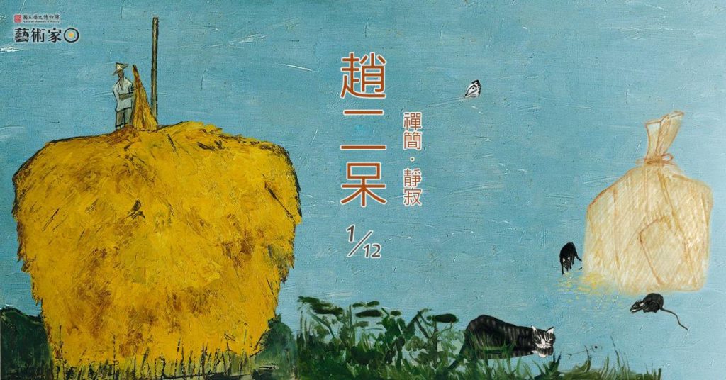 前輩畫家趙二呆的紀念展,呈現他畢生藝術生命的璀璨風華。(圖/史博館 提供)