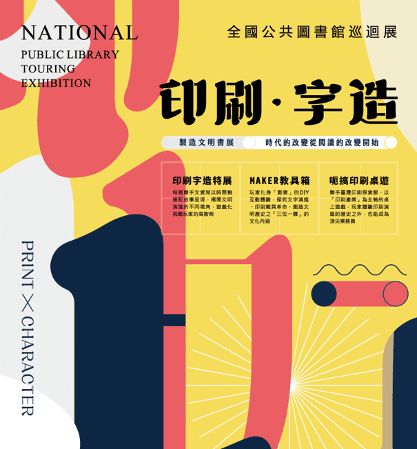 「印刷字造巡迴展」探尋文字與印刷演變史 　