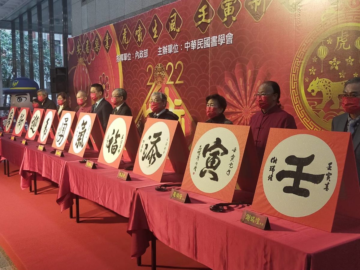 年添福氣 虎迎新春  內政部邀名家揮毫寫春聯  歡樂連年