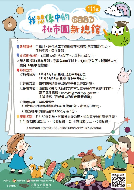 「我想像中的桃市圖新總館」徵文活動  即日起至3/31 廣邀市民踴躍投稿