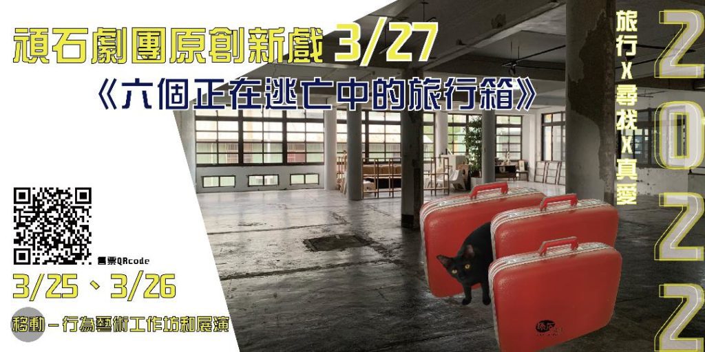 ▲《六個正在逃亡中的旅行箱》文宣海報(圖/頑石劇團提供)