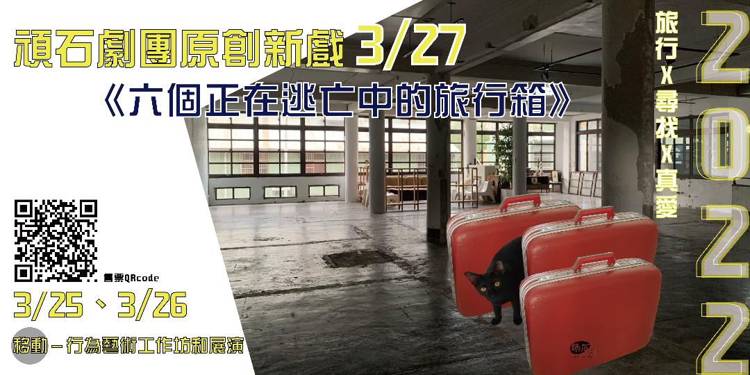 從荒謬和淚水升起的悲喜人生-郎亞玲談最新劇作《六個正在逃亡中的旅行箱》